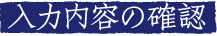 入力内容の確認