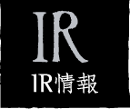 ＩＲ情報