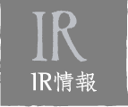 ＩＲ情報