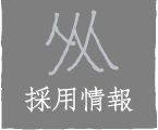 採用情報