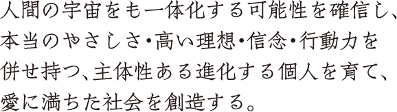 食で世の中を変える幸せにする明るい未来実現に貢献する