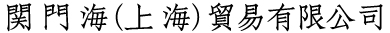 関門海（上海）貿易有限公司