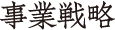 事業戦略